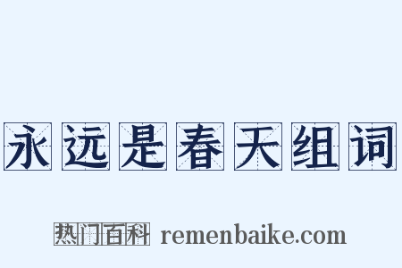 永远是春天组词是什么意思的图片